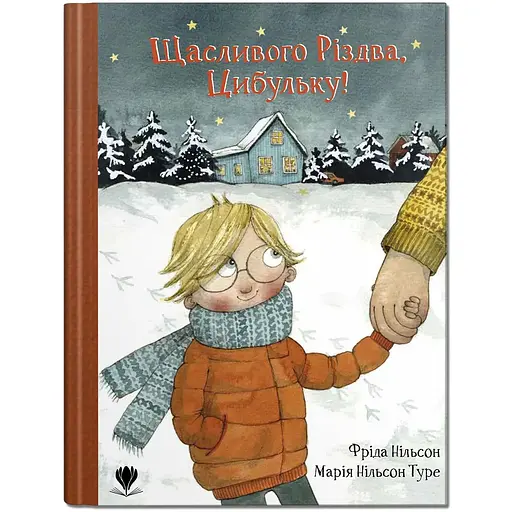 Счастливого Рождества, Цибулька - Фрида Нильсон (9786177989355) - фото 1