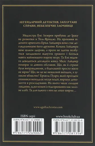 Убивство в Месопотамії - фото 2
