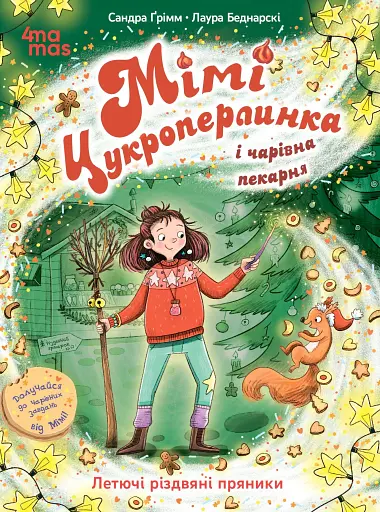 Мімі Цукроперлинка і чарівна пекарня. Летючі різдвяні пряники
