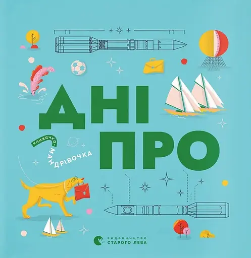Книжечка-мандрівочка. Дніпро - Максим Беспалов