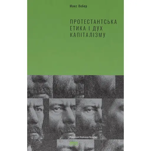 Протестантська етика і дуx капіталізму - Макс Вебер - фото 1