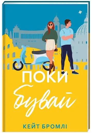 Поки бувай - фото 3