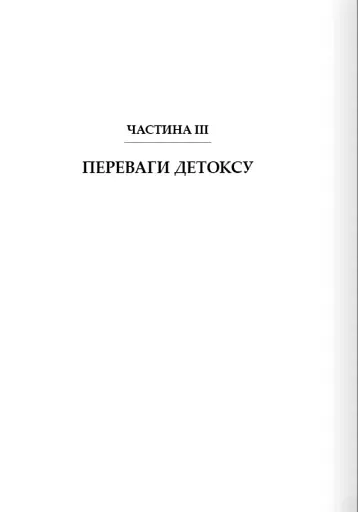 Дофаміновий детокс. Як уникати вiдвертальних чинникiв i налаштувати свiй мозок на виконання складних завдань - фото 7
