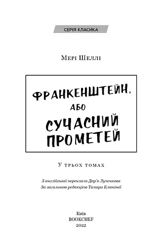 Франкенштейн, або Сучасний Прометей - фото 3
