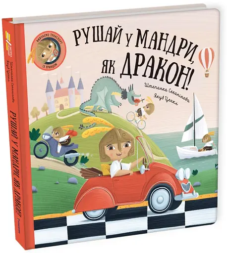 Рушай у мандри, як дракон - фото 3