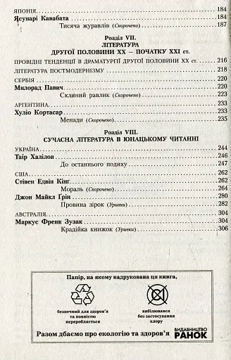 Зарубіжна література 11 клас. Хрестоматія (Рівень стандарту і профільний) - фото 12