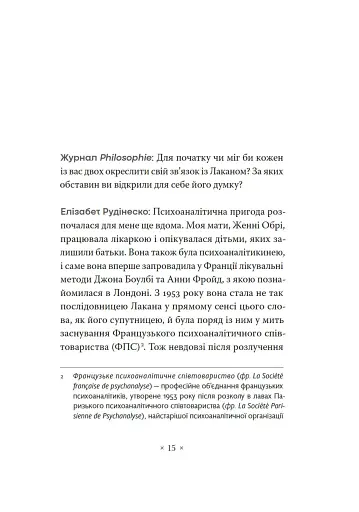 Жак Лакан. Сучасність минулого. Діалог - фото 5