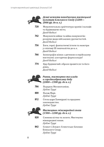 Історія європейської цивілізації. Близький Схід (2-ге видання, перероблене) - фото 8