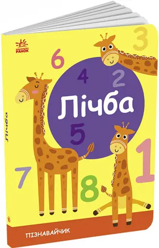 Пізнавайчик. Лічба - фото 2