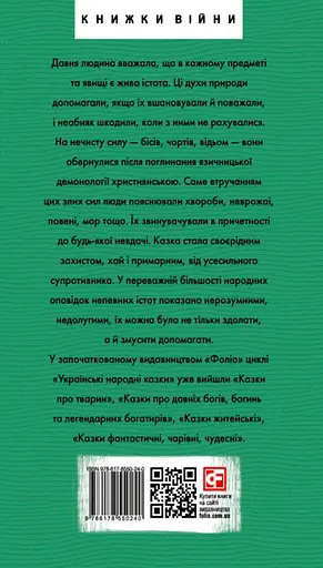 Українські народні казки. Казки про чортів, відьом та надприродні явища - Олексій Кононенко - фото 2