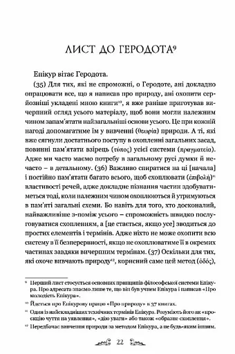 Епікур. Листи. Основні думки. Фрагменти - фото 2