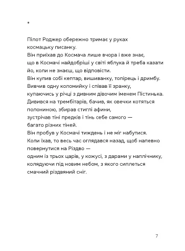 Берегиня і пілот Роджер - фото 5