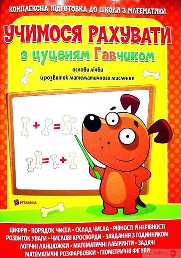 Книга Читанка 437 Учимося рахувати з цуценям Гавчиком (9786177775309) - фото 1
