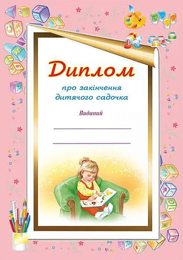 Диплом про закінчення дитячого садочка. Для дівчаток