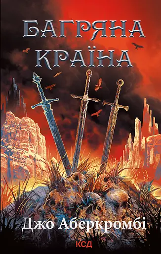 Багряна країна - Джо Аберкромбі