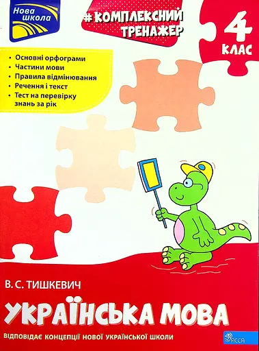 Тренажер. Комплексний. Українська мова 4 клас - Владлена Тишкевич