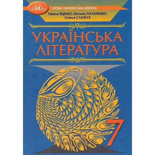 Украинская литература. 7 класс