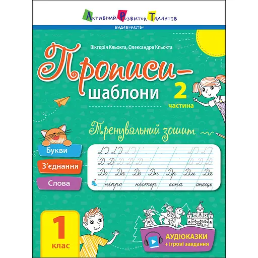 Тренувальний зошит Прописи-шаблони 1 клас 15904, 2 частина