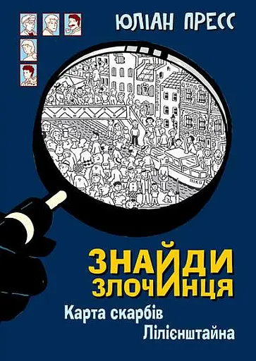 Знайди Злочинця. Карта скарбів Лілієнштейна - Юліан Пресс