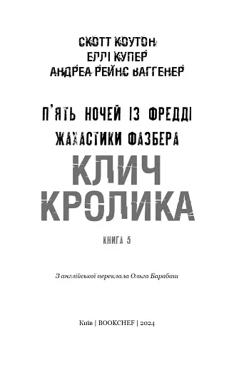 Жахастики Фазбера. Клич кролика. Книга 5 - фото 3