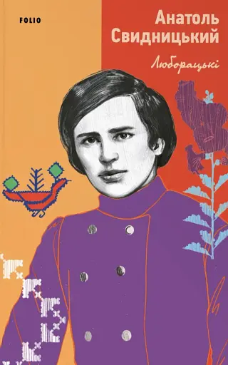 Люборацькі