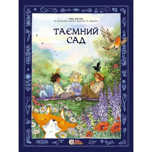 Таємний сад - Мод Беґон - фото 1