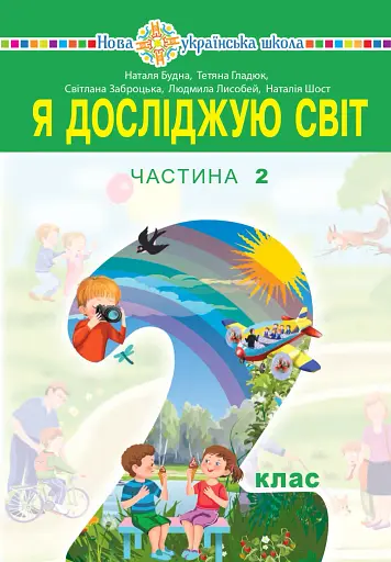 Я досліджую світ. 2 клас. Підручник. Частина 2
