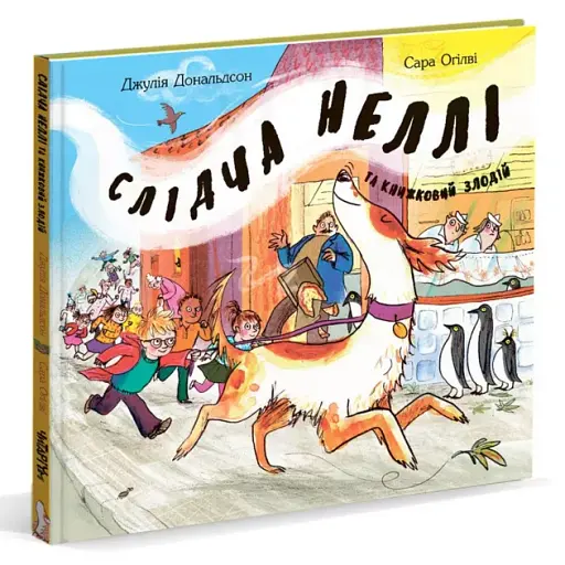 Слідча Неллі та книжковий злодій. Джулія Дональдсон