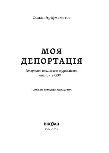 Моя депортація. Репортажі кримського журналіста, написані в СІЗО - фото 11