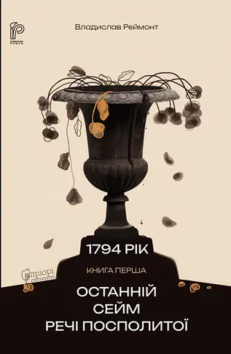 Останній сейм Речі Посполитої