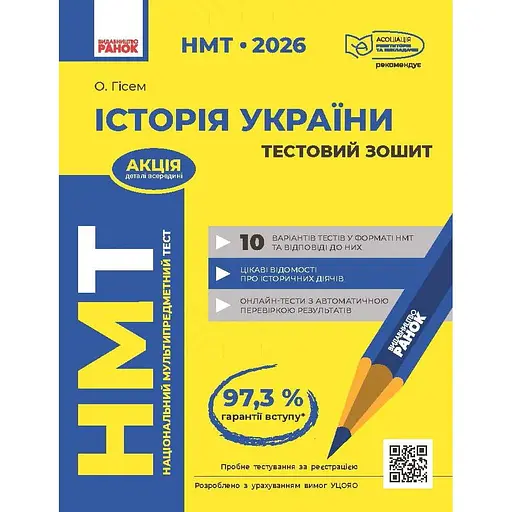 НМТ 2026. История Украины. Тестовая тетрадь