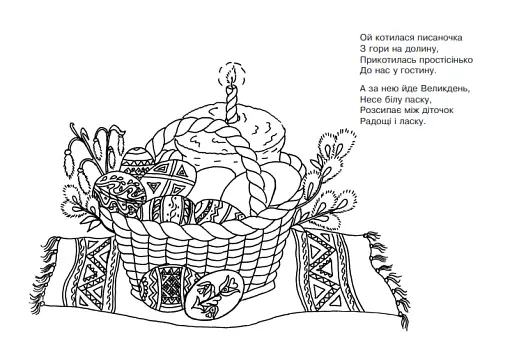 Писанковий кошик. Розмальовка з коломийками про писанки - фото 2