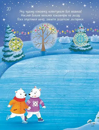 Різдвяні наліпки. Моя сніжна книжка наліпок - фото 4