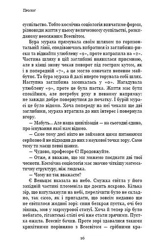 Темний ліс. Пам’ять про минуле Землі. Книга 2 - фото 12