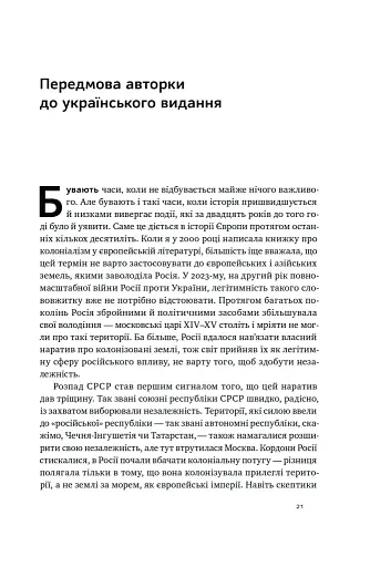 Трубадури імперії. Російська література і колоніалізм - фото 3