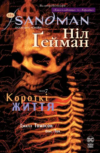 The Sandman. Пісочний чоловік. Короткі життя - Ніл Ґейман - фото 1