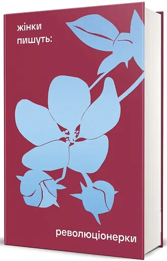 Революціонерки