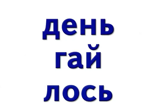 Навчальне забезпечення до уроків української мови. Звукова схема слова. Картки на магнітах. 2 клас - фото 7