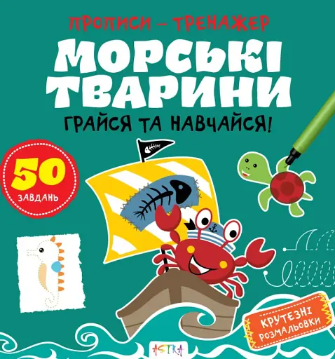 Прописи-тренажер. Морськi тварини