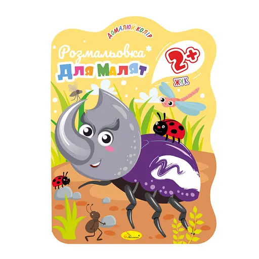 Раскраска для малышей Жучок РМ-41-01, 12 страниц