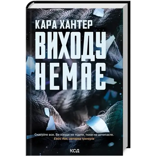 Книга Детектив Адам Фоулі. Книга 3. Виходу немає - Кара Хантер (КСД) - фото 1