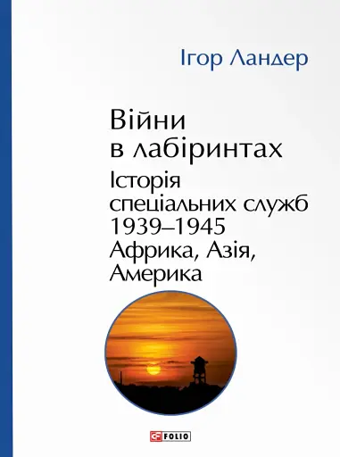 Війни в лабіринтах. Історія спеціальних служб. 1939—1945. Африка, Азія, Америка. Том 5