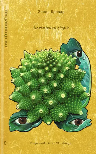 Алхімічний діарій