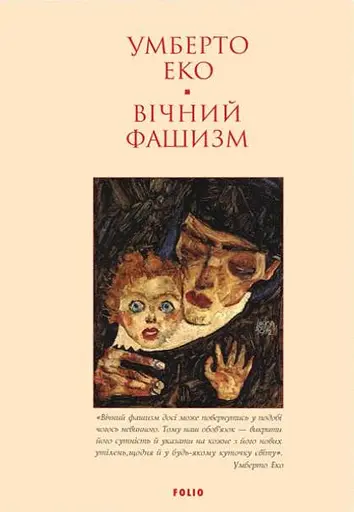 Вічний фашизм