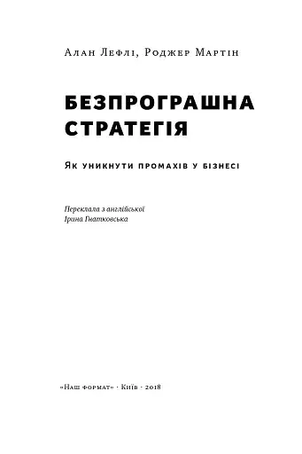 Безпрограшна стратегія. Як уникнути промахів у бізнесі - фото 3