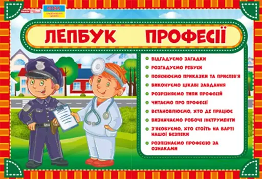 Професії. Лепбук