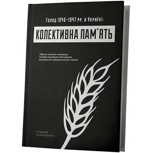 Колективна пам'ять: Голод в Україні 1946–1947 рр. в Україні - Василь Марочко - фото 2