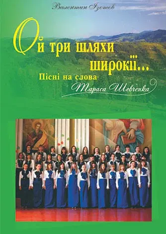 Ой три шляхи широкії... Пісні на слова Т. Шевченка