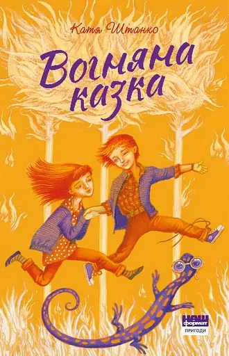 Вогняна казка