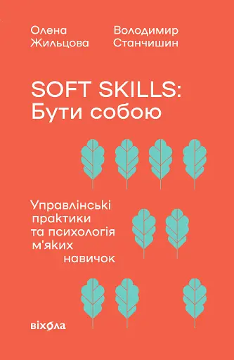 Soft skills: Бути собою. Управлінські практики та психологія мʼяких навичок